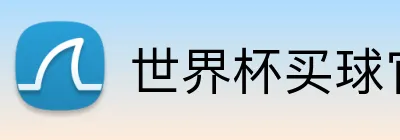 世界杯买球官网授权 logo